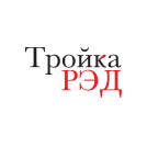 Тройка РЭД
